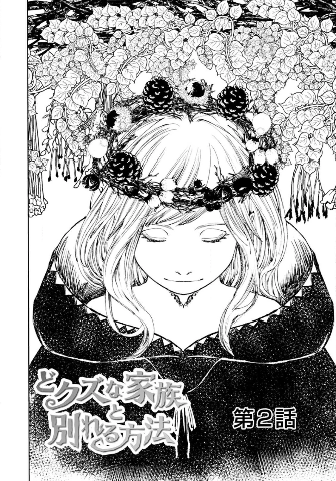 どクズな家族と別れる方法 天才の姉は実はダメ女。無能と言われた妹は救国の魔導士だった 第2話 - 2