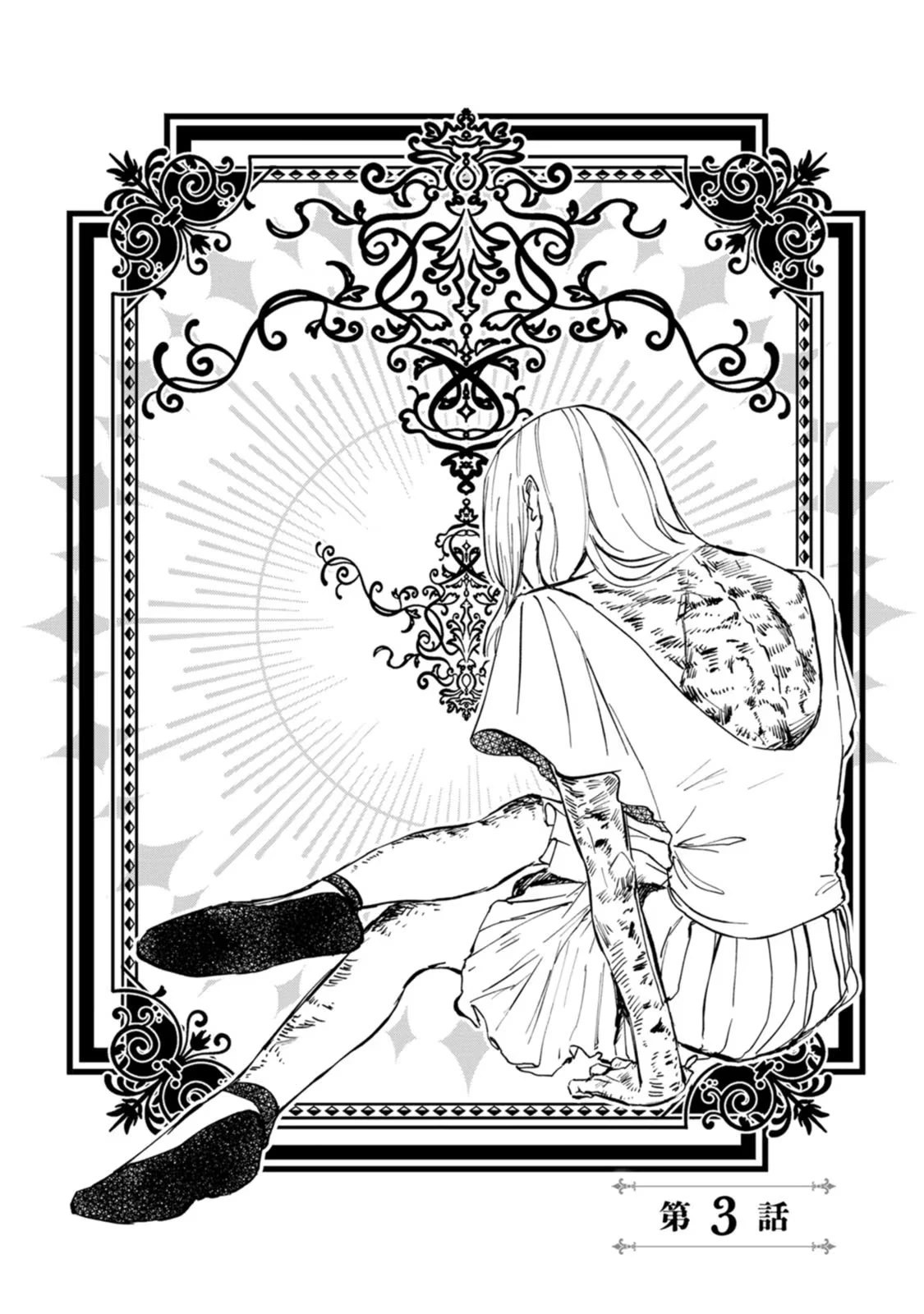 どクズな家族と別れる方法 天才の姉は実はダメ女。無能と言われた妹は救国の魔導士だった 第3話 - 2