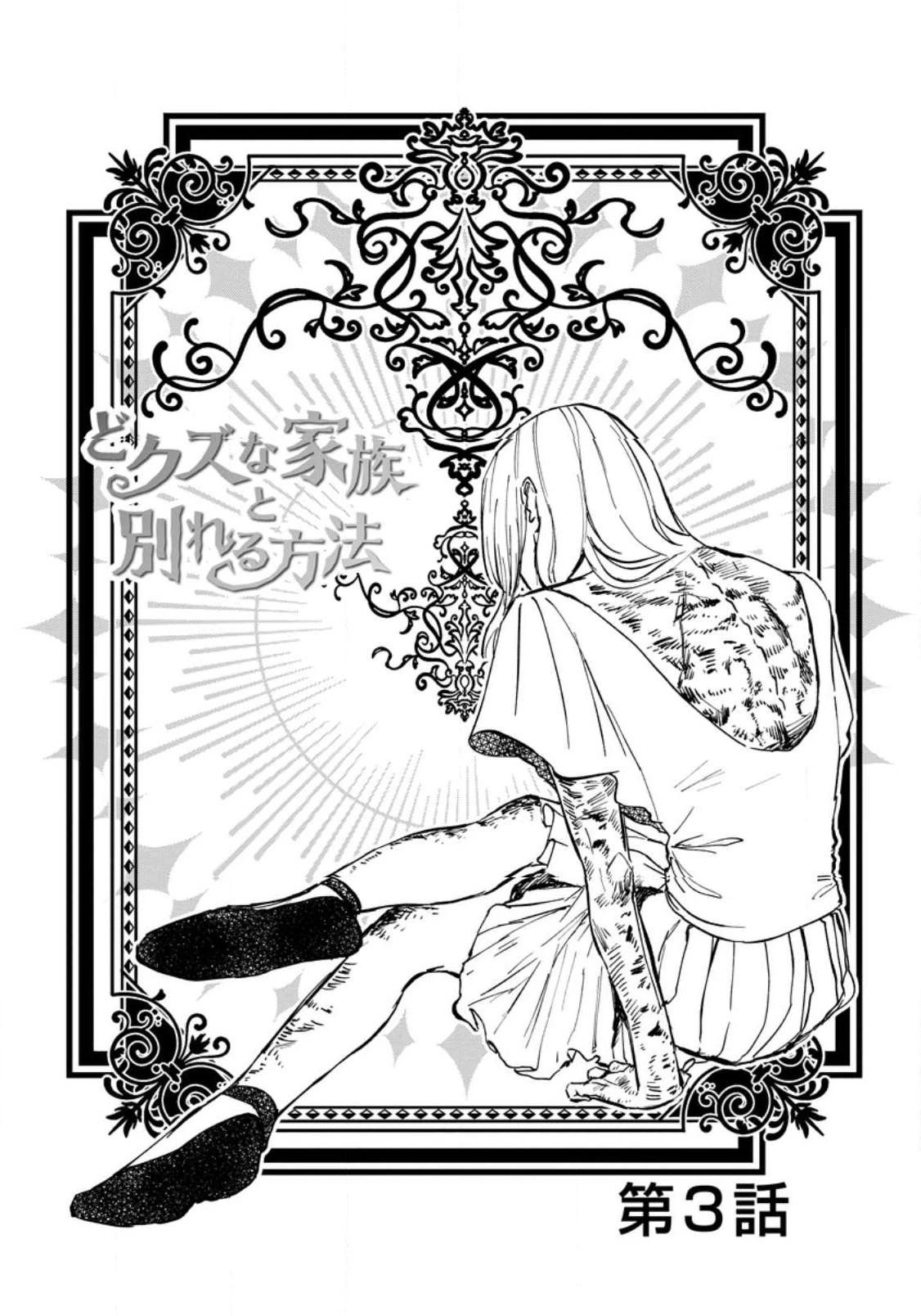 どクズな家族と別れる方法 天才の姉は実はダメ女。無能と言われた妹は救国の魔導士だった 第3.1話 - 2