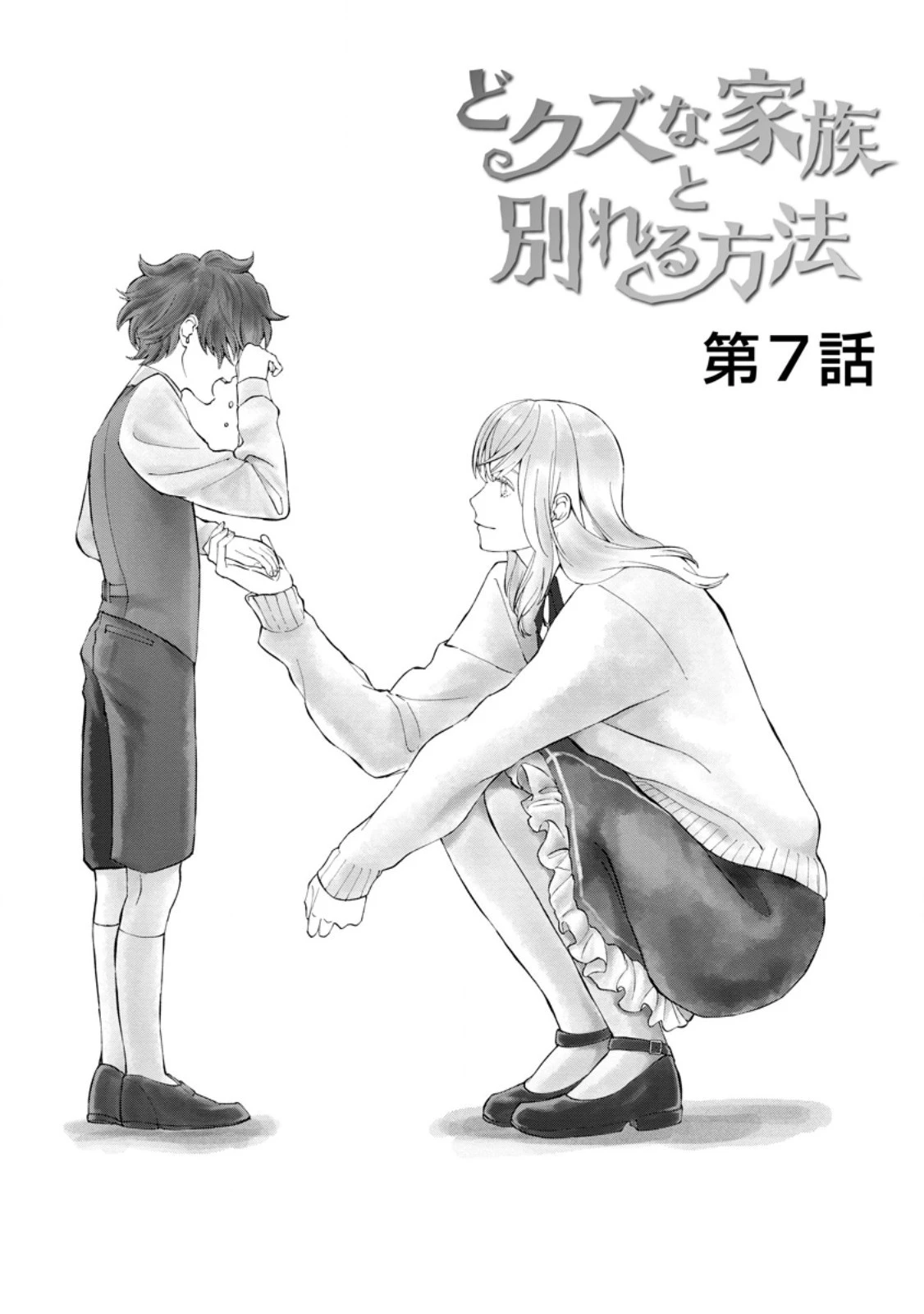 どクズな家族と別れる方法 天才の姉は実はダメ女。無能と言われた妹は救国の魔導士だった 第7話 - 1