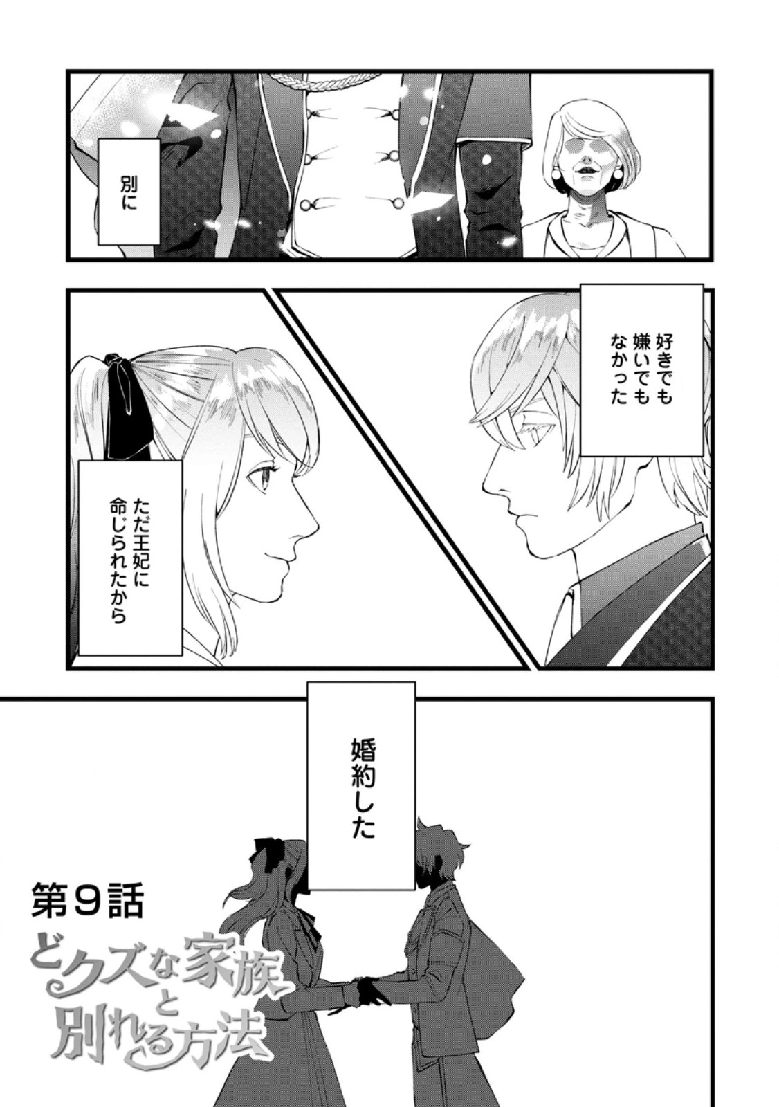 どクズな家族と別れる方法 天才の姉は実はダメ女。無能と言われた妹は救国の魔導士だった 第9.1話 - 1