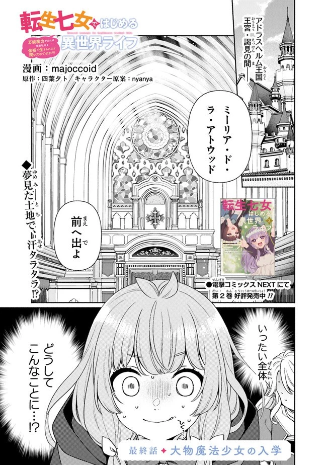 転生七女ではじめる異世界ライフ ～万能魔力があれば貴族社会も余裕で生きられると聞いたのですが？！～ 第18話 - 1