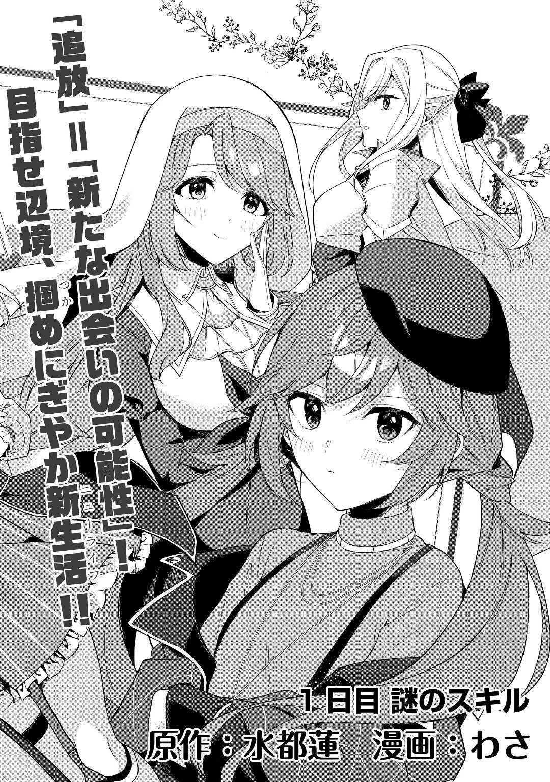 毎日もらえる追放特典でゆるゆる辺境ライフ！ 第1話 - 2