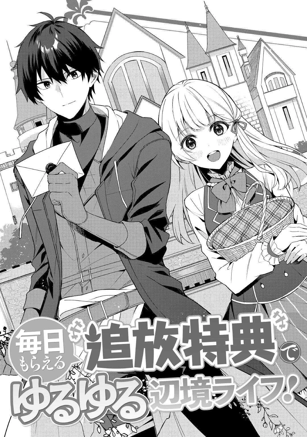 毎日もらえる追放特典でゆるゆる辺境ライフ！ 第1話 - 3