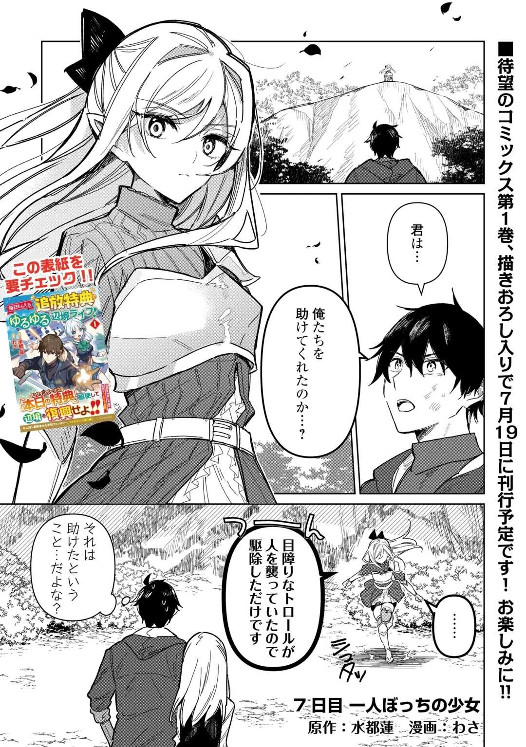 毎日もらえる追放特典でゆるゆる辺境ライフ！ 第7話 - 1