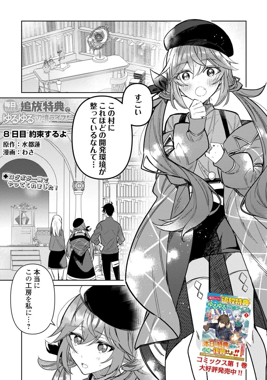 毎日もらえる追放特典でゆるゆる辺境ライフ！ 第8話 - 1