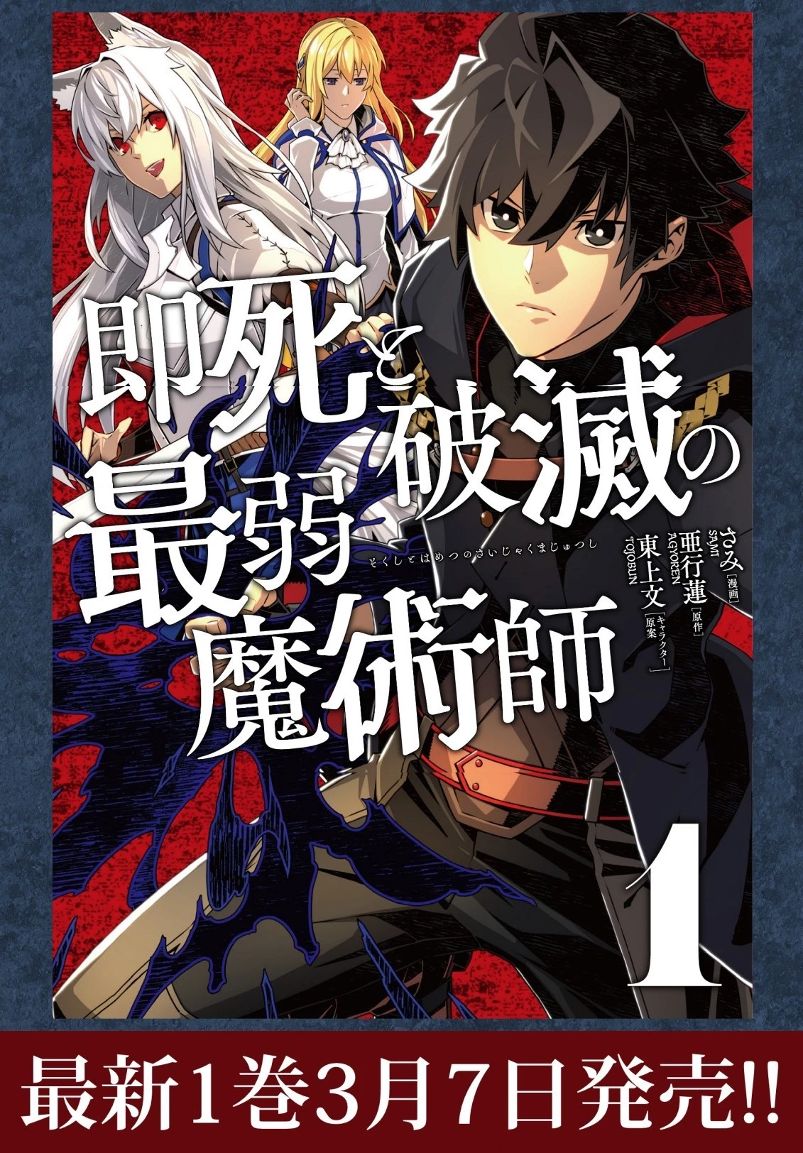 即死と破滅の最弱魔術師 第7.2話 - 1