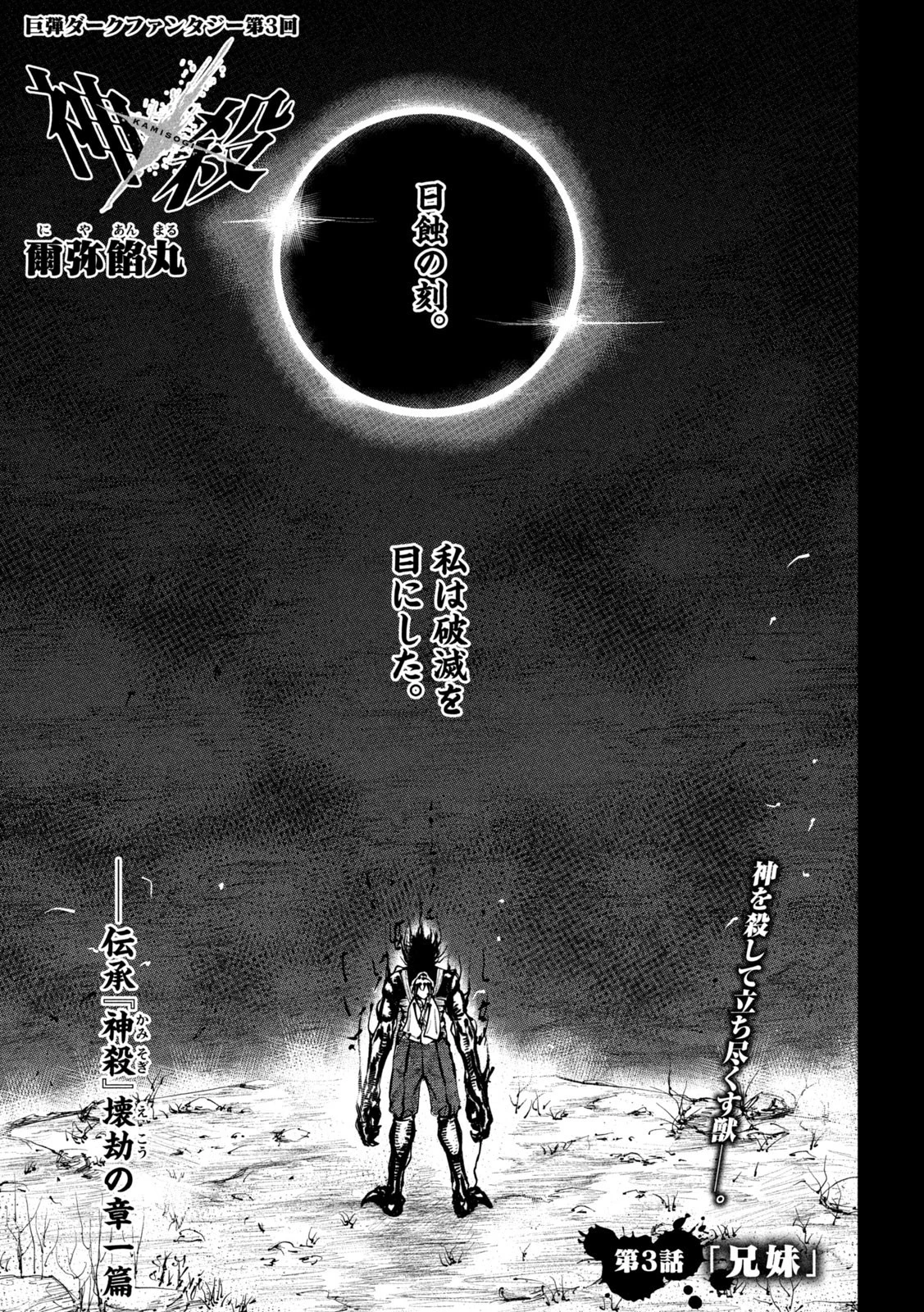 神殺ーかみそぎー 第3話 - 1