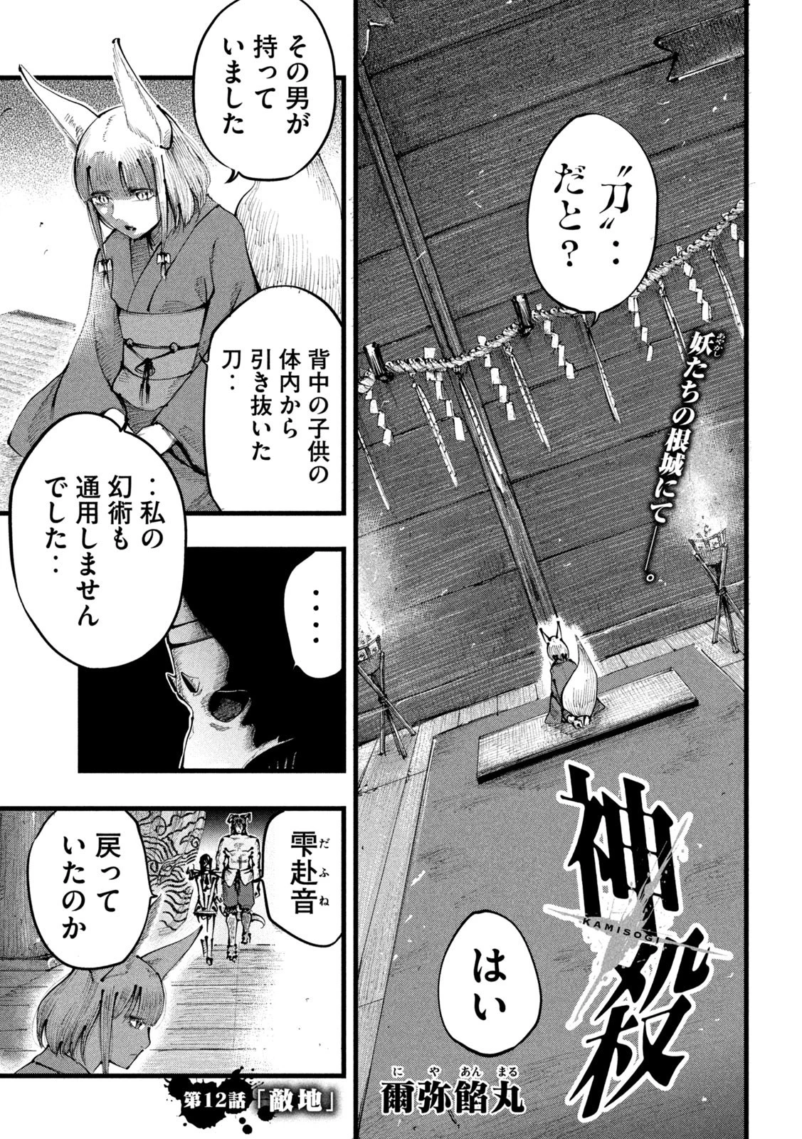 神殺ーかみそぎー 第12話 - 1