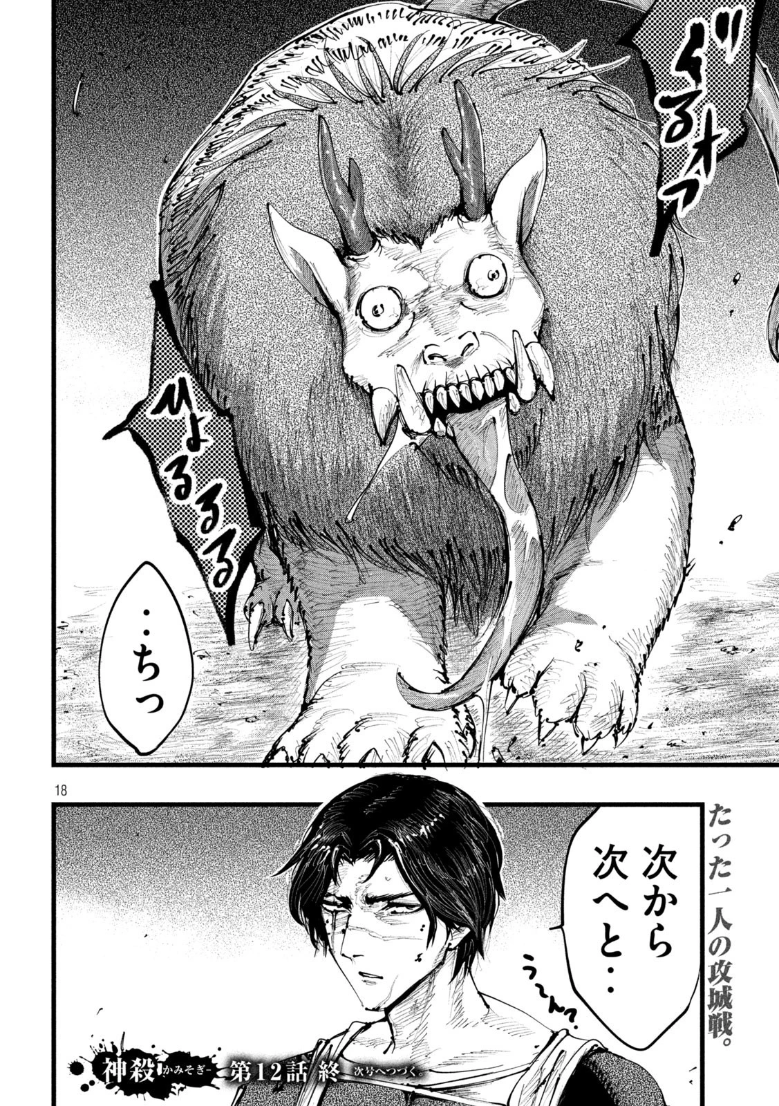 神殺ーかみそぎー 第12話 - 18