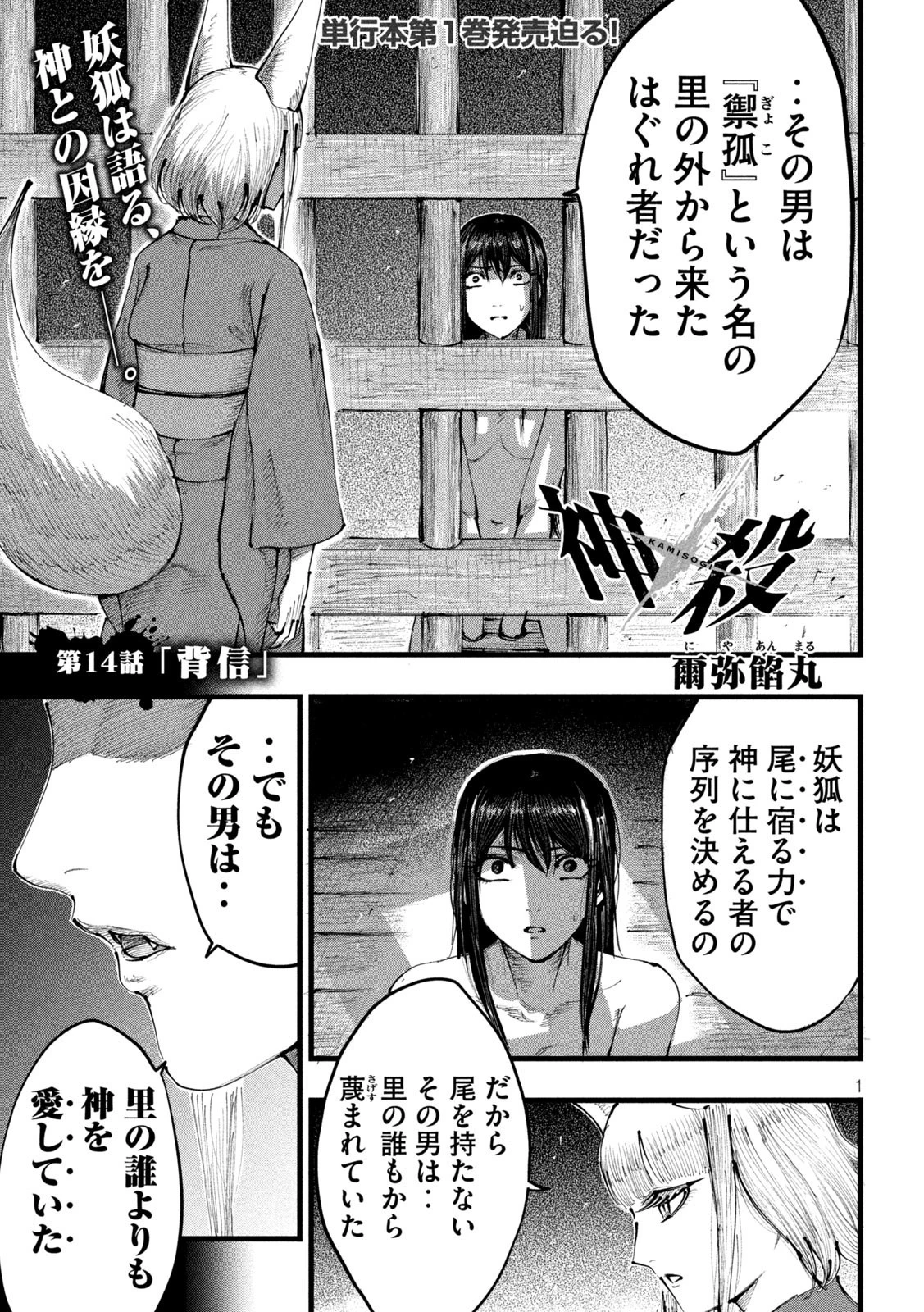 神殺ーかみそぎー 第14話 - 1