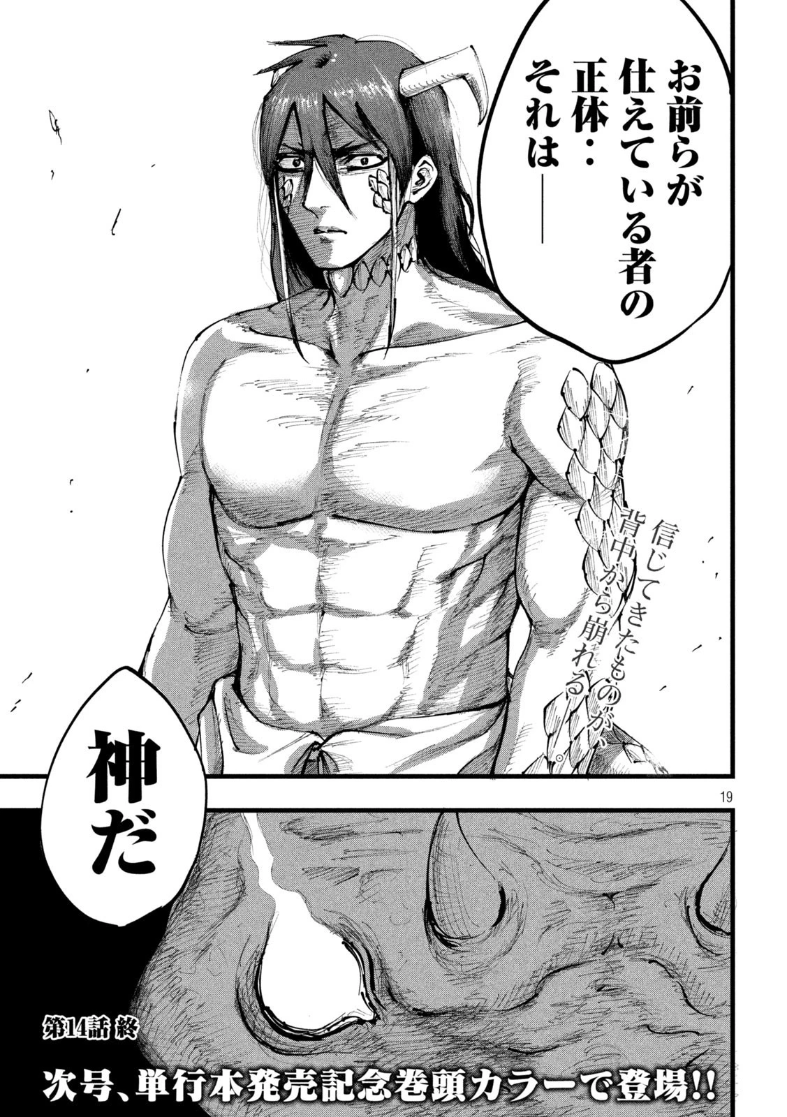 神殺ーかみそぎー 第14話 - 19