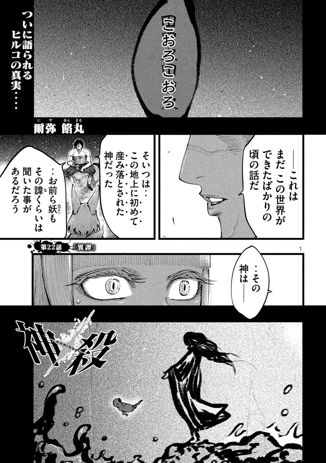 神殺ーかみそぎー 第22話 - 1