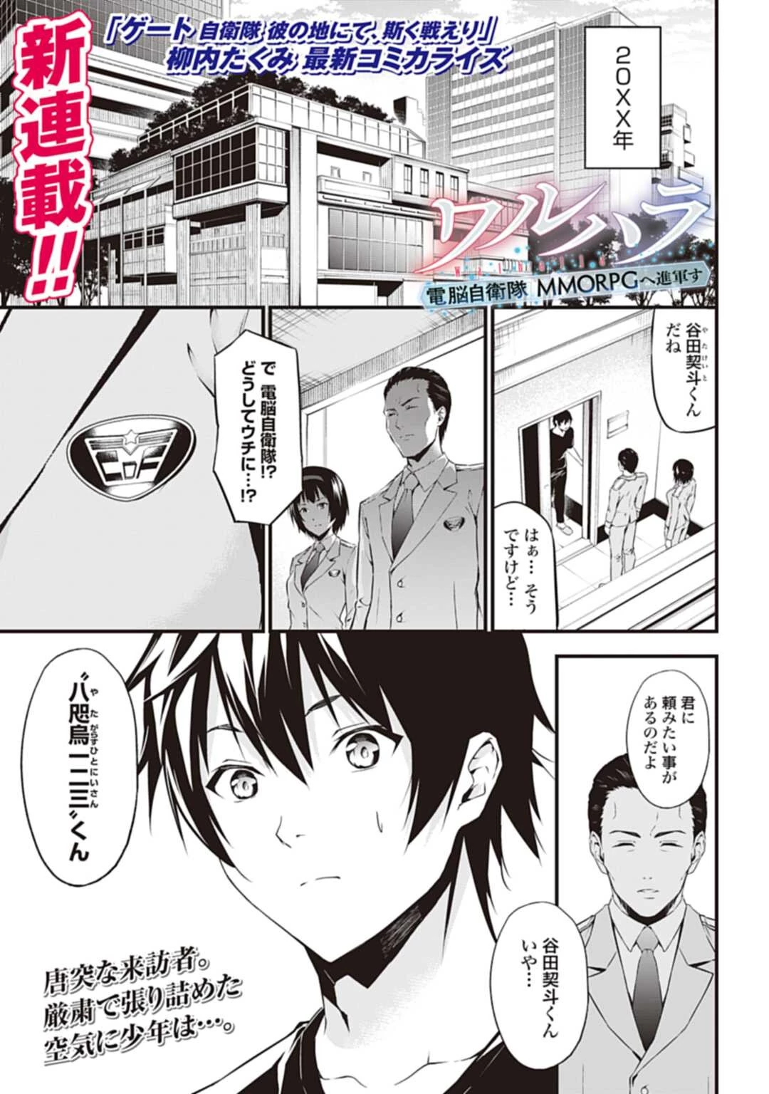 ワルハラ 電脳自衛隊 MMORPGへ進軍す 第1話 - 1