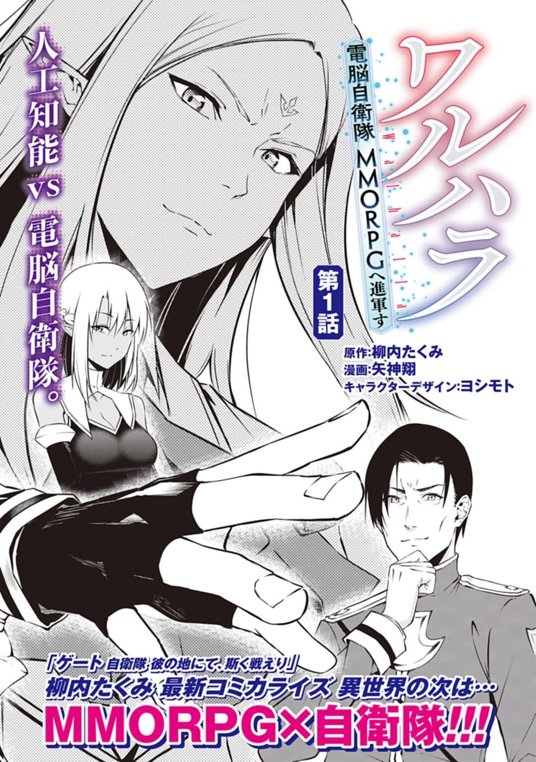 ワルハラ 電脳自衛隊 MMORPGへ進軍す 第1話 - 6