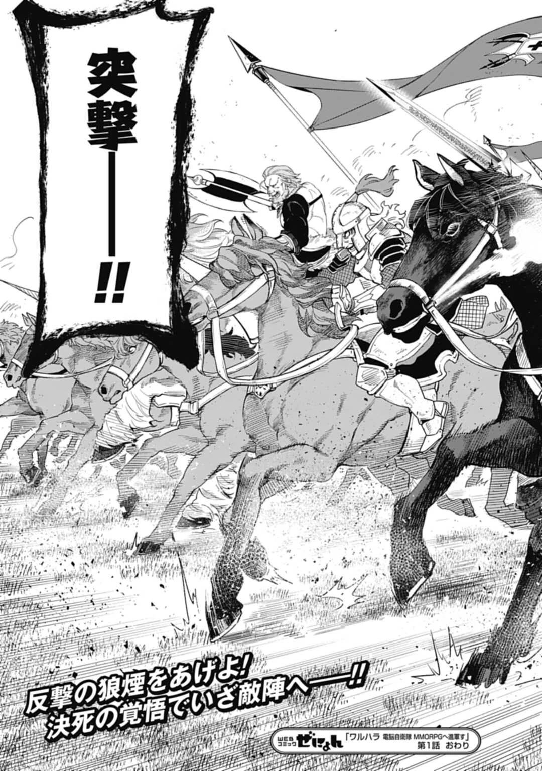 ワルハラ 電脳自衛隊 MMORPGへ進軍す 第1話 - 55