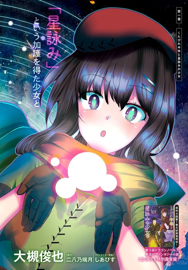 くたびれ中年と星詠みの少女 「加護なし」と笑われたオッサンですが、実は最強の魔導具使いでした 第1話 - 2