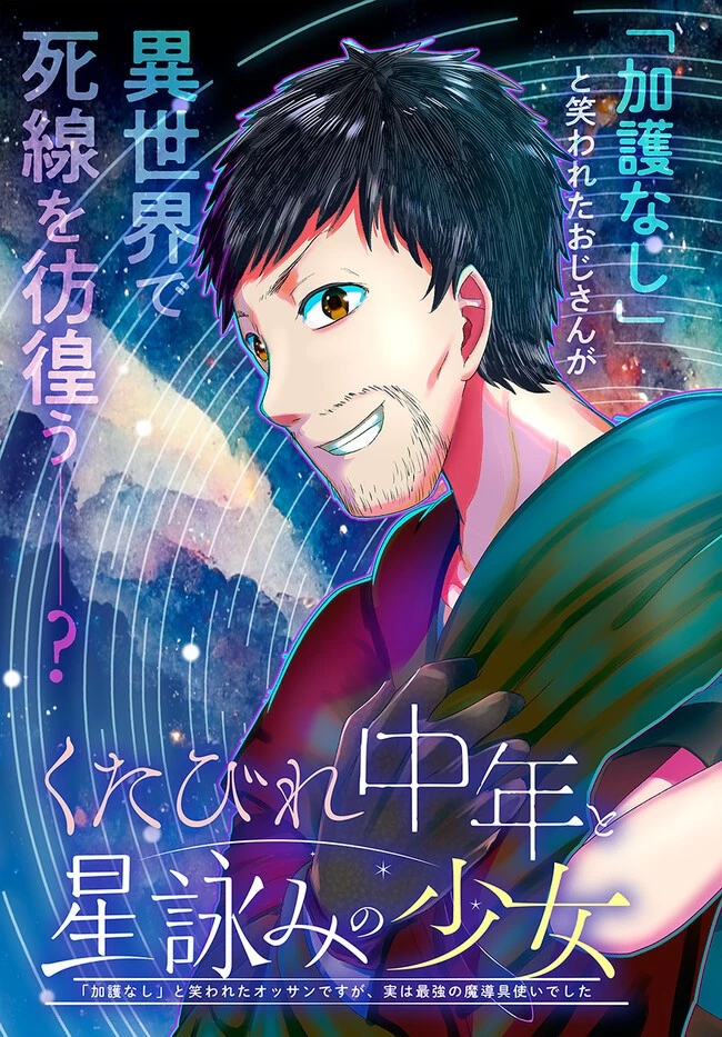 くたびれ中年と星詠みの少女 「加護なし」と笑われたオッサンですが、実は最強の魔導具使いでした 第1話 - 3