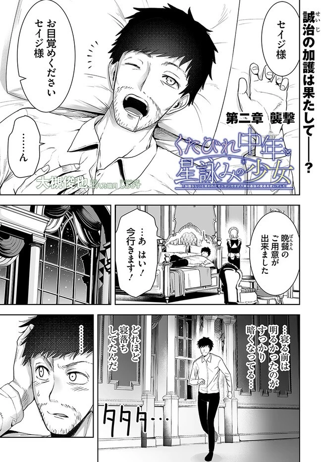 くたびれ中年と星詠みの少女 「加護なし」と笑われたオッサンですが、実は最強の魔導具使いでした 第2話 - 1