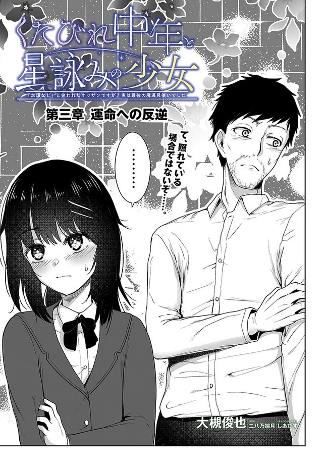 くたびれ中年と星詠みの少女 「加護なし」と笑われたオッサンですが、実は最強の魔導具使いでした 第3話 - 3