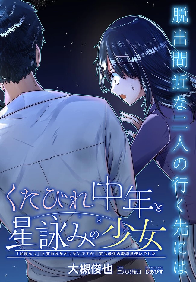 くたびれ中年と星詠みの少女 「加護なし」と笑われたオッサンですが、実は最強の魔導具使いでした 第6話 - 2