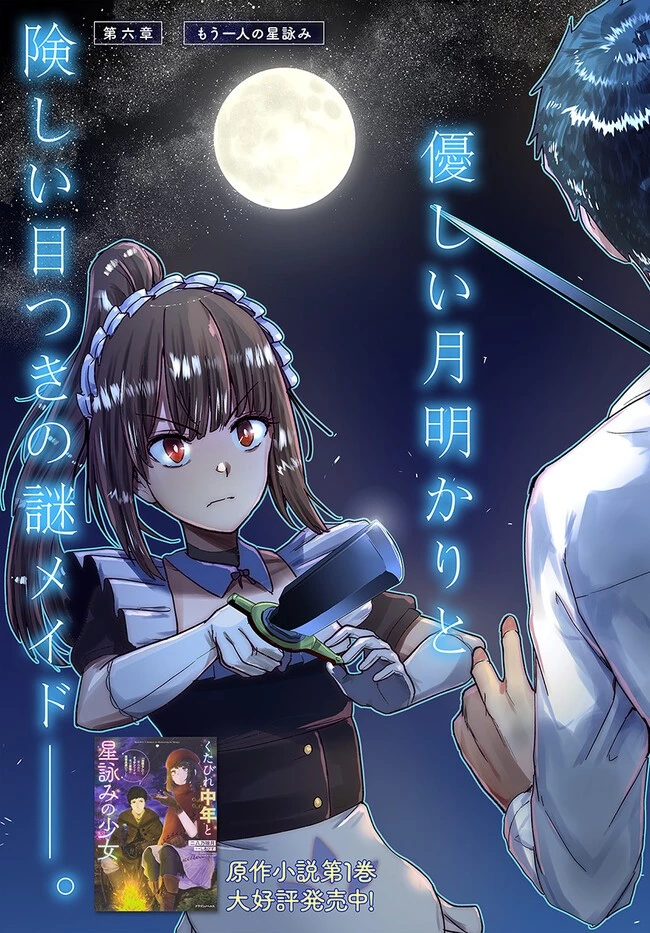 くたびれ中年と星詠みの少女 「加護なし」と笑われたオッサンですが、実は最強の魔導具使いでした 第6話 - 3