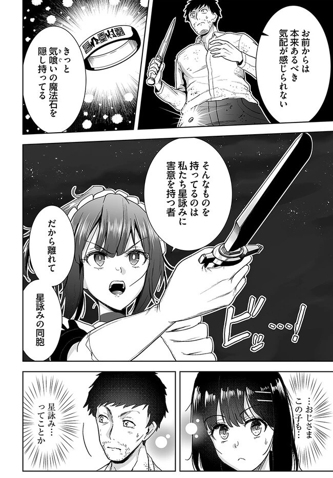くたびれ中年と星詠みの少女 「加護なし」と笑われたオッサンですが、実は最強の魔導具使いでした 第6話 - 7