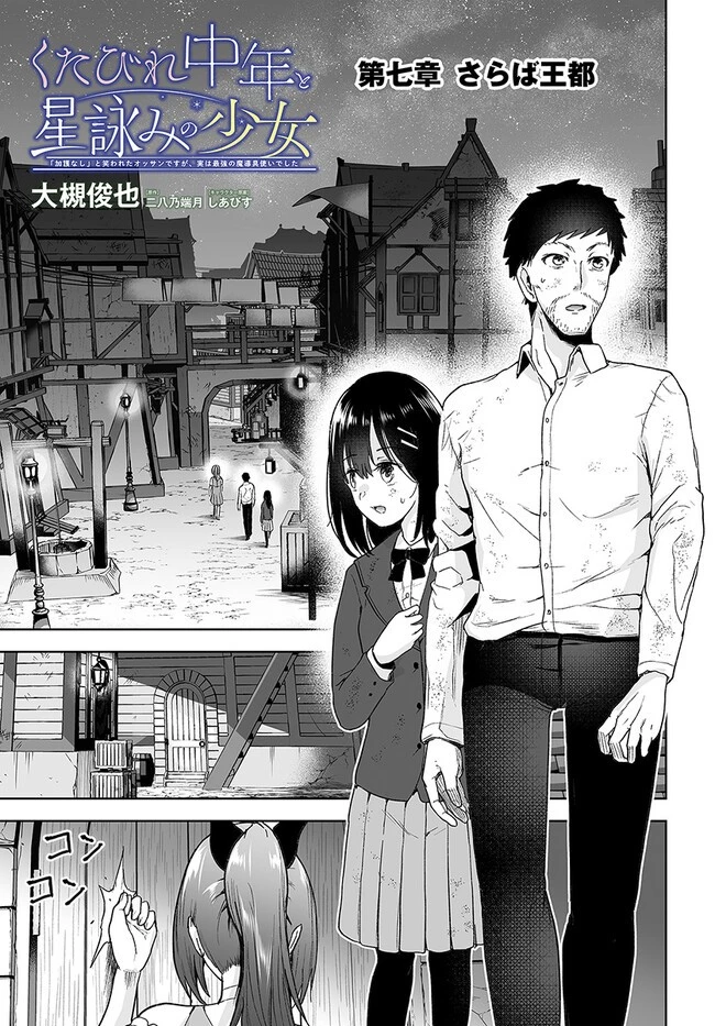 くたびれ中年と星詠みの少女 「加護なし」と笑われたオッサンですが、実は最強の魔導具使いでした 第7話 - 3