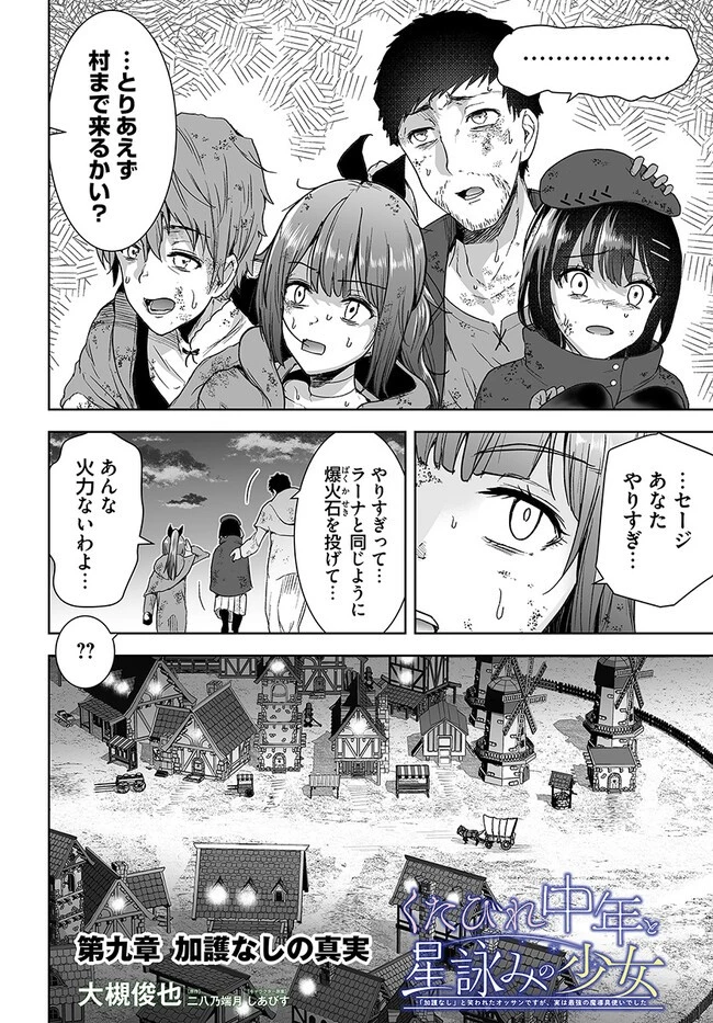 くたびれ中年と星詠みの少女 「加護なし」と笑われたオッサンですが、実は最強の魔導具使いでした 第9話 - 2