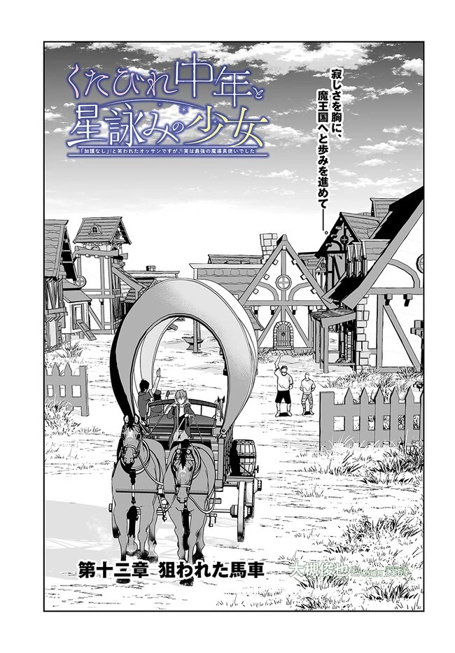 くたびれ中年と星詠みの少女 「加護なし」と笑われたオッサンですが、実は最強の魔導具使いでした 第12話 - 3
