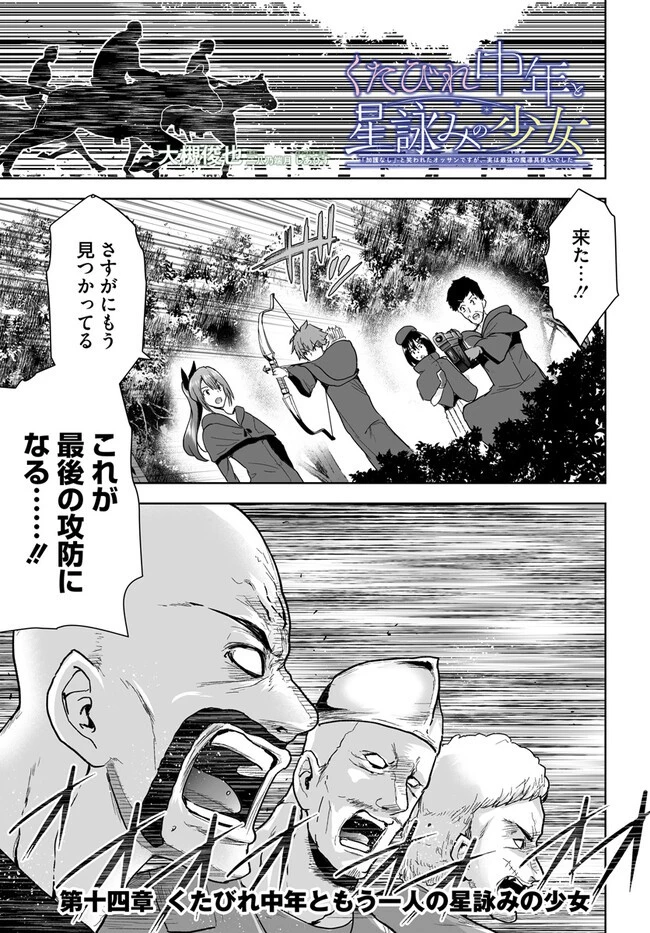 くたびれ中年と星詠みの少女 「加護なし」と笑われたオッサンですが、実は最強の魔導具使いでした 第14話 - 3