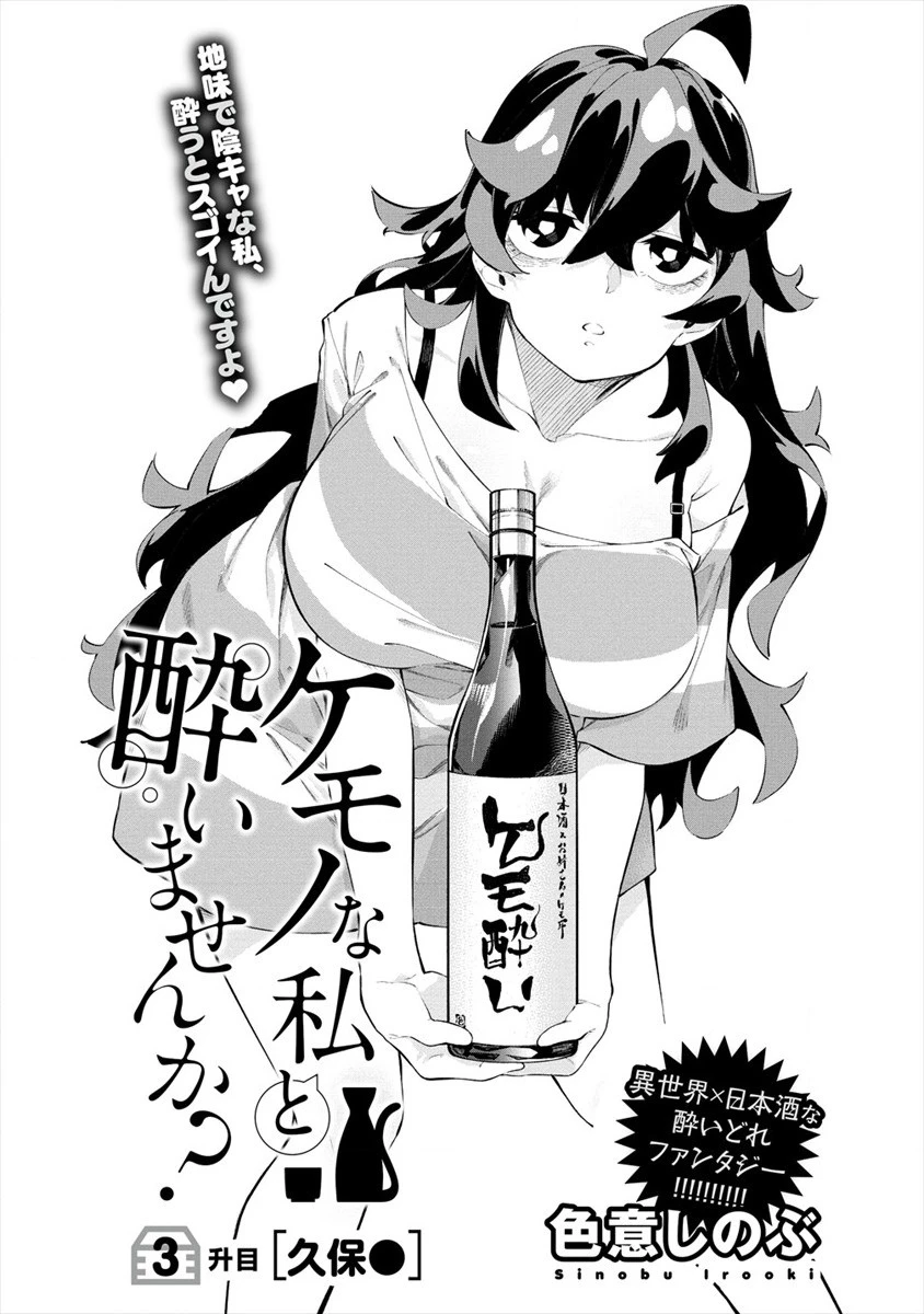 ケモノな私と酔いませんか？ 第3話 - 2