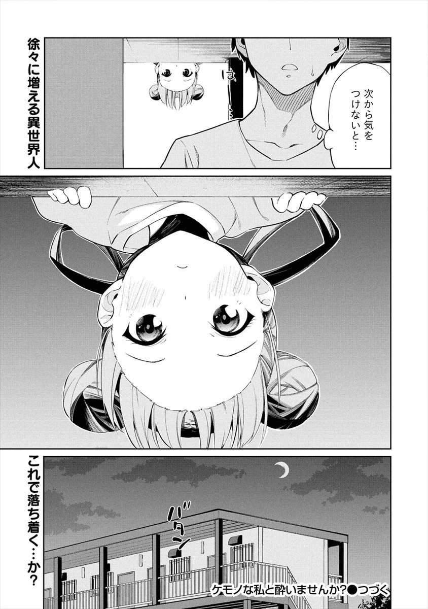 ケモノな私と酔いませんか？ 第3話 - 23