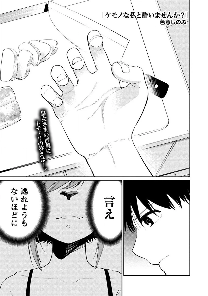 ケモノな私と酔いませんか？ 第18話 - 1