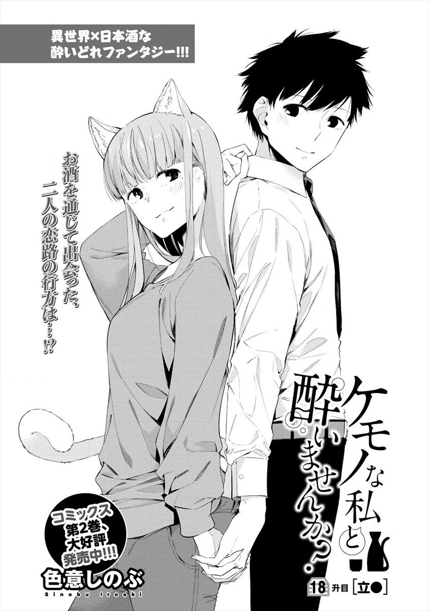 ケモノな私と酔いませんか？ 第18話 - 3