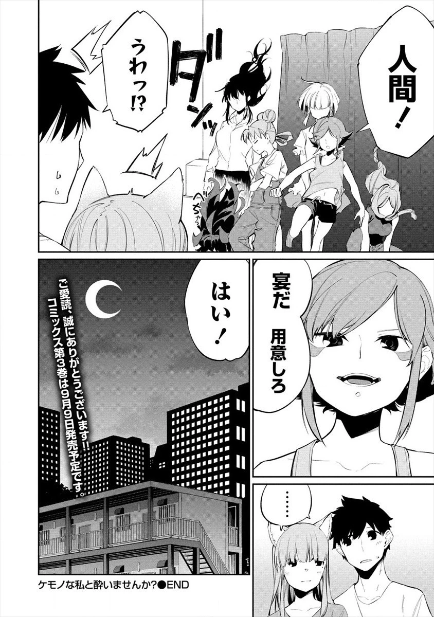 ケモノな私と酔いませんか？ 第18話 - 28