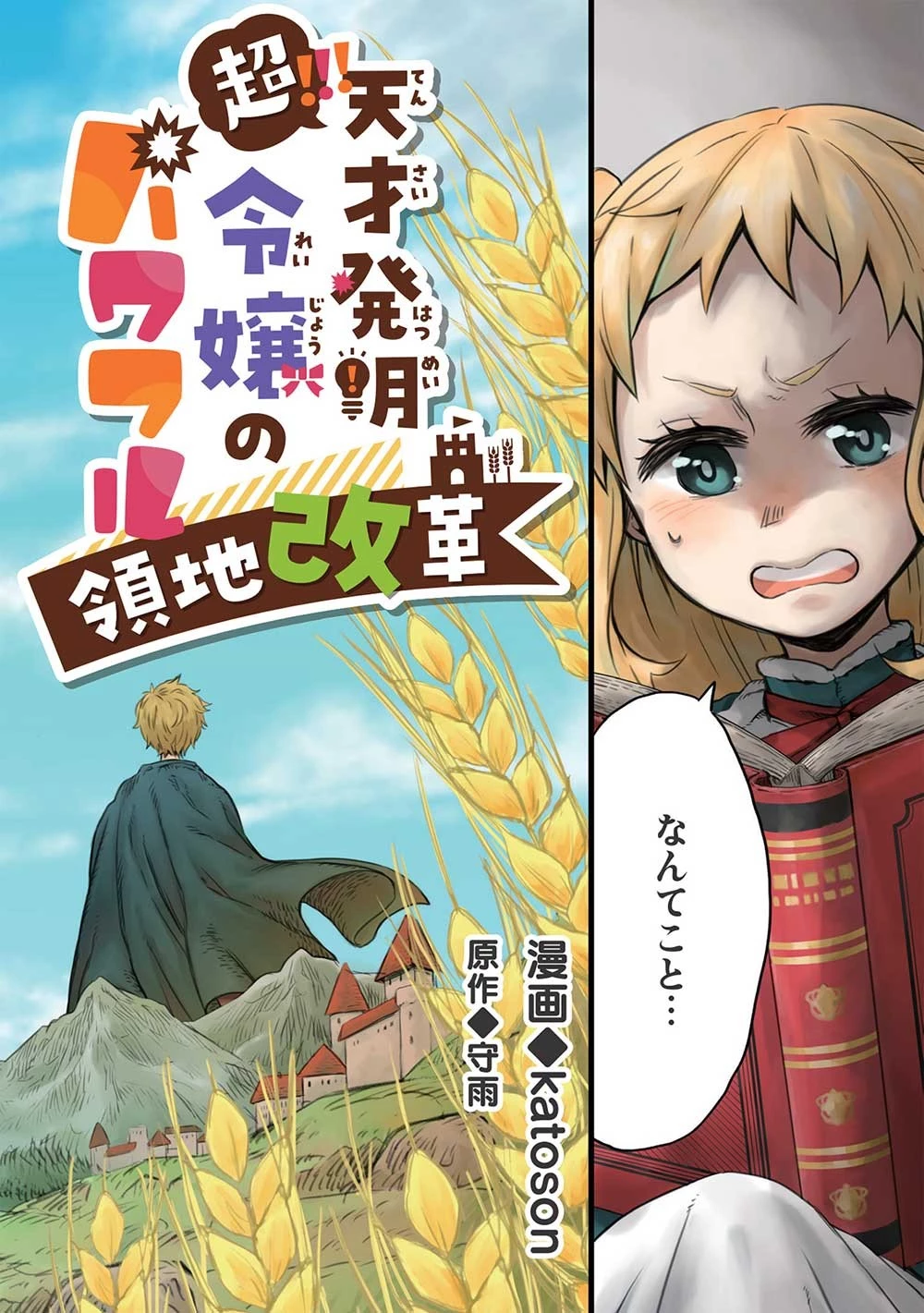 超!!! 天才発明令嬢のパワフル領地改革 第1話 - 2