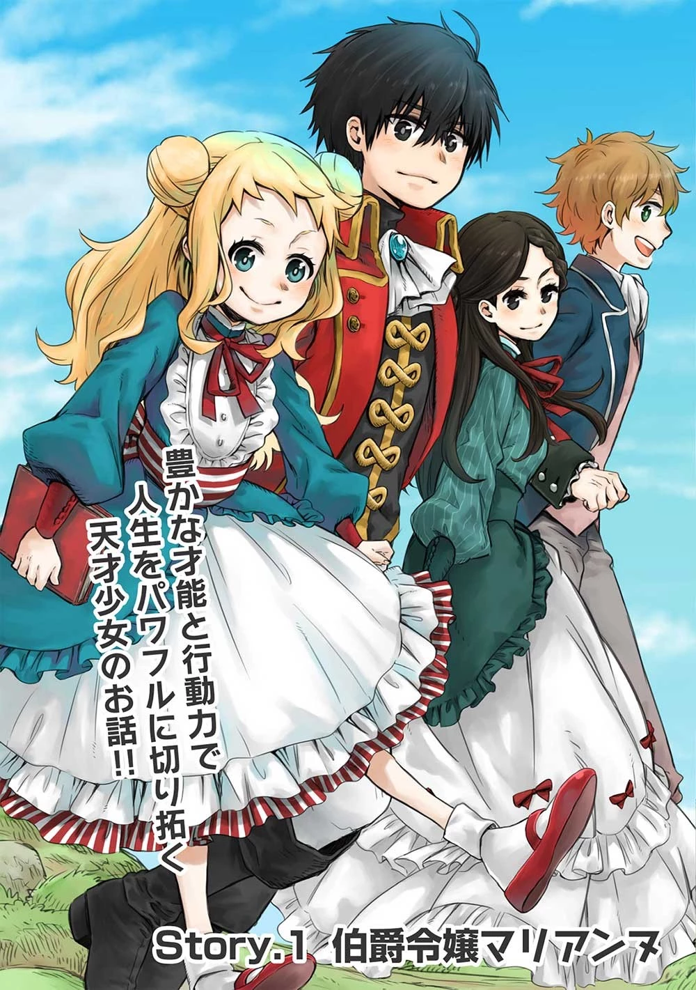超!!! 天才発明令嬢のパワフル領地改革 第1話 - 3