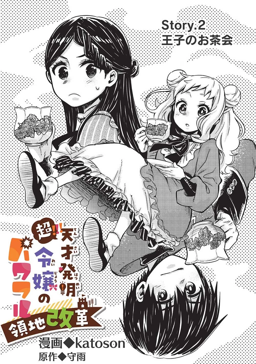 超!!! 天才発明令嬢のパワフル領地改革 第2話 - 2