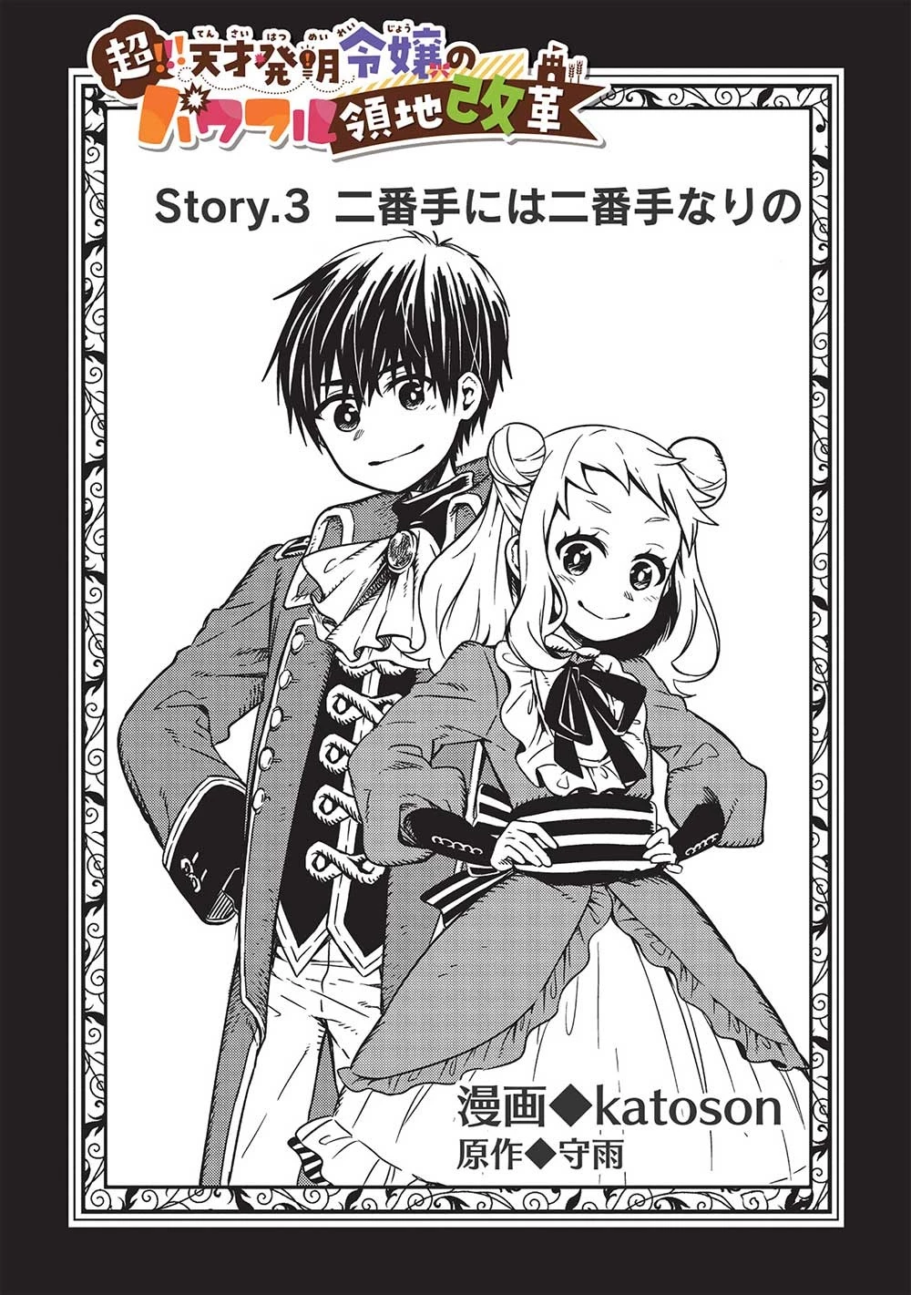 超!!! 天才発明令嬢のパワフル領地改革 第3話 - 2