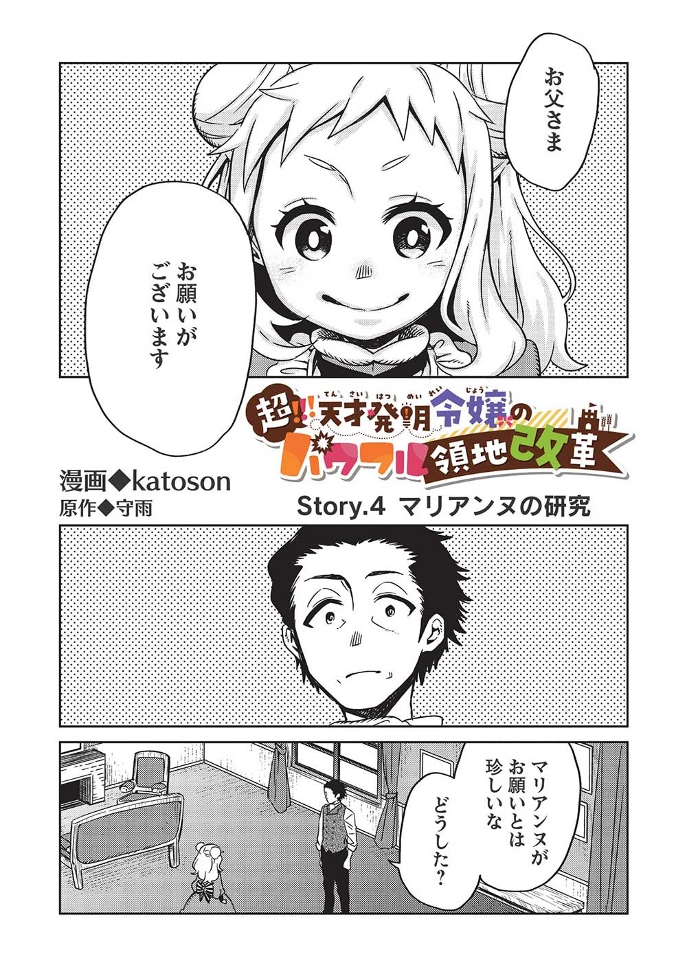 超!!! 天才発明令嬢のパワフル領地改革 第4話 - 1