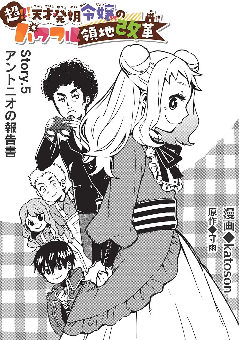 超!!! 天才発明令嬢のパワフル領地改革 第5話 - 1