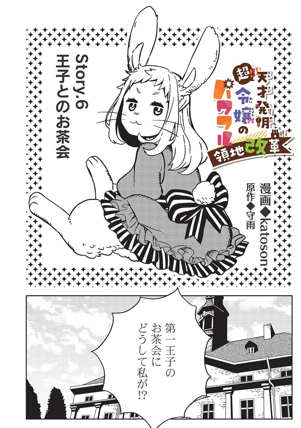 超!!! 天才発明令嬢のパワフル領地改革 第6話 - 2