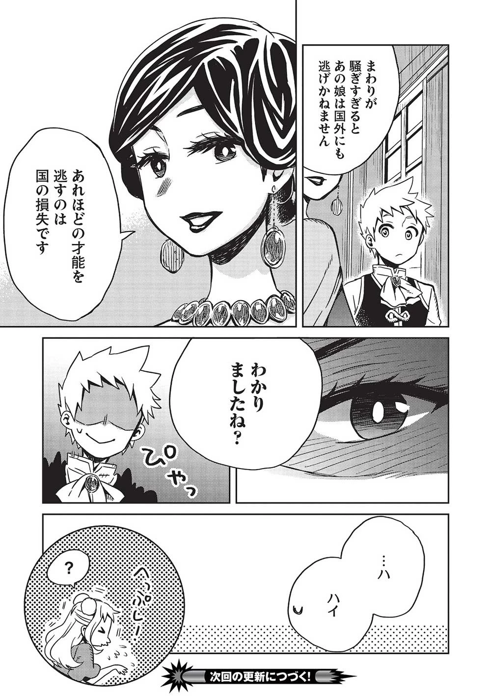 超!!! 天才発明令嬢のパワフル領地改革 第6話 - 21