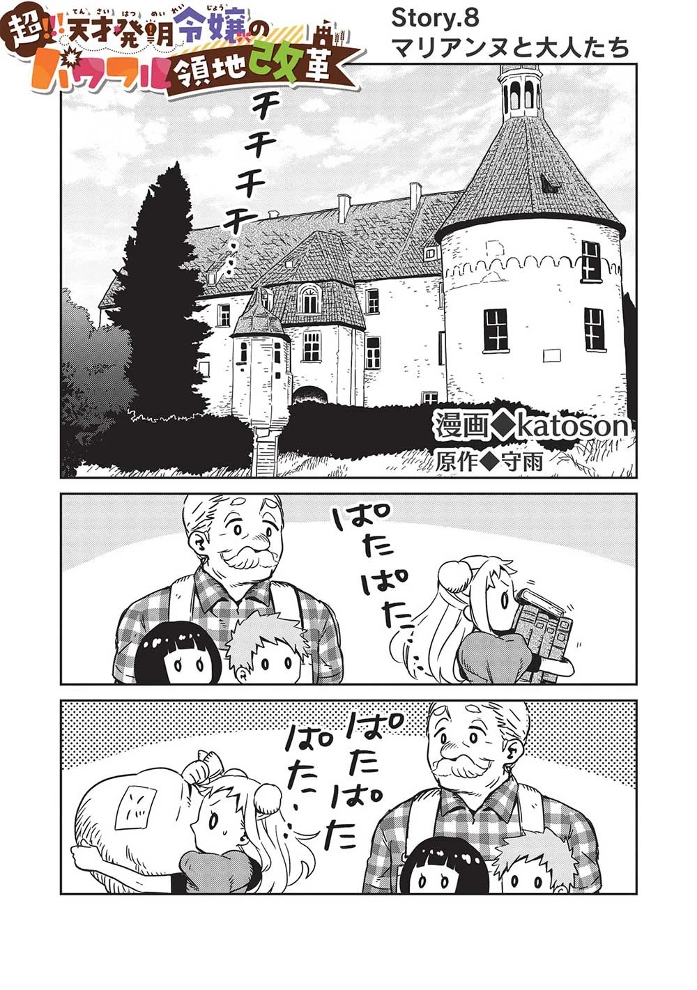 超!!! 天才発明令嬢のパワフル領地改革 第8話 - 1