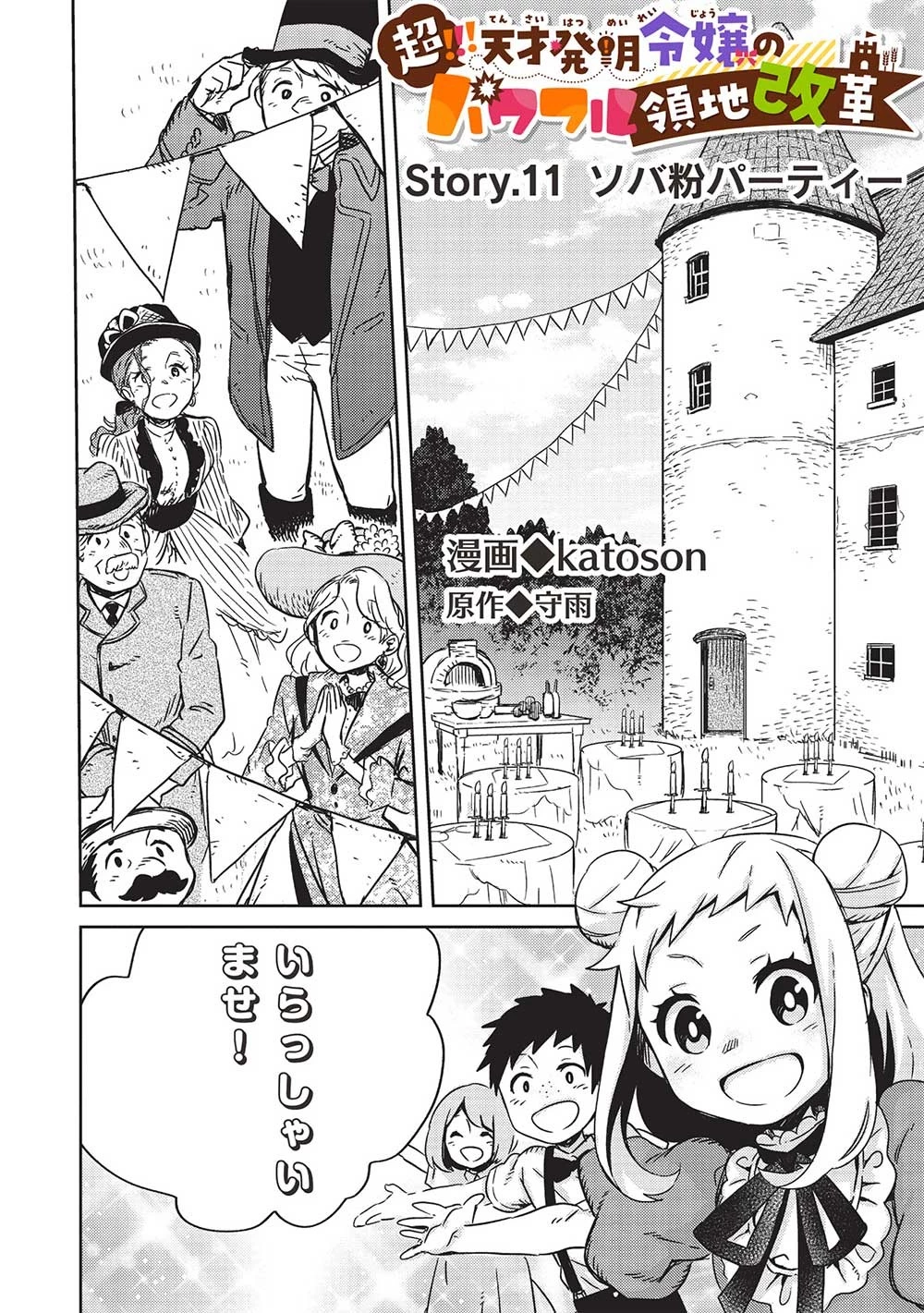 超!!! 天才発明令嬢のパワフル領地改革 第11話 - 2