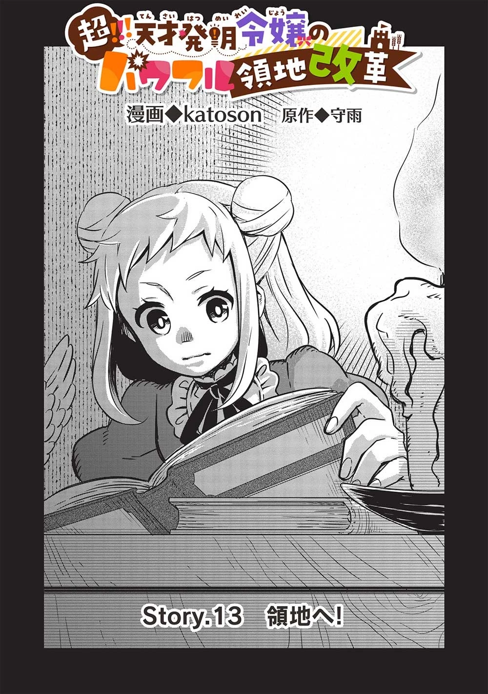 超!!! 天才発明令嬢のパワフル領地改革 第13話 - 1