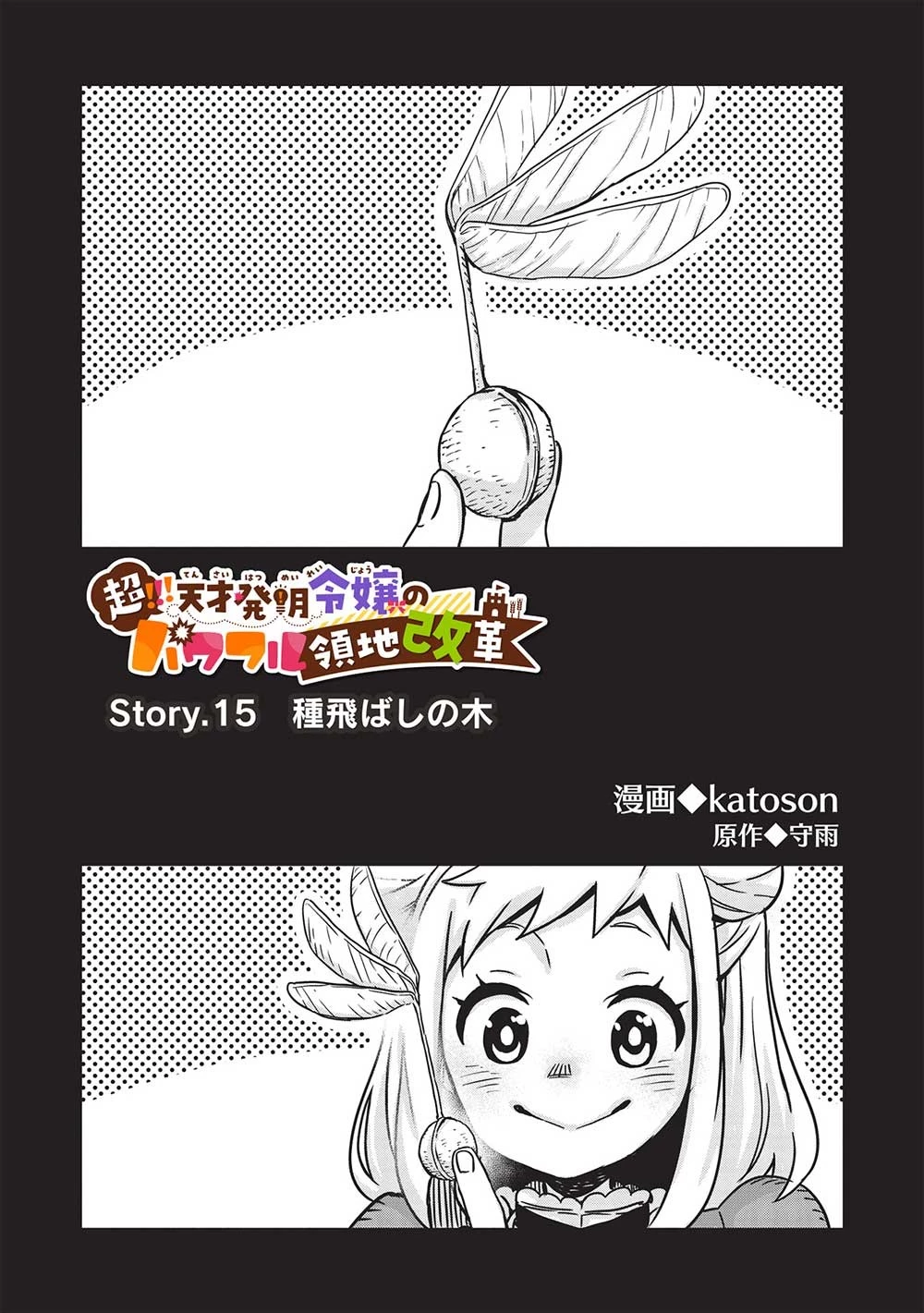 超!!! 天才発明令嬢のパワフル領地改革 第15話 - 2