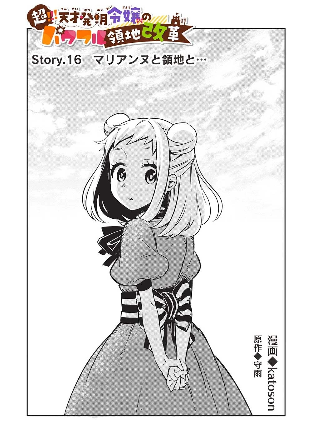 超!!! 天才発明令嬢のパワフル領地改革 第16話 - 3