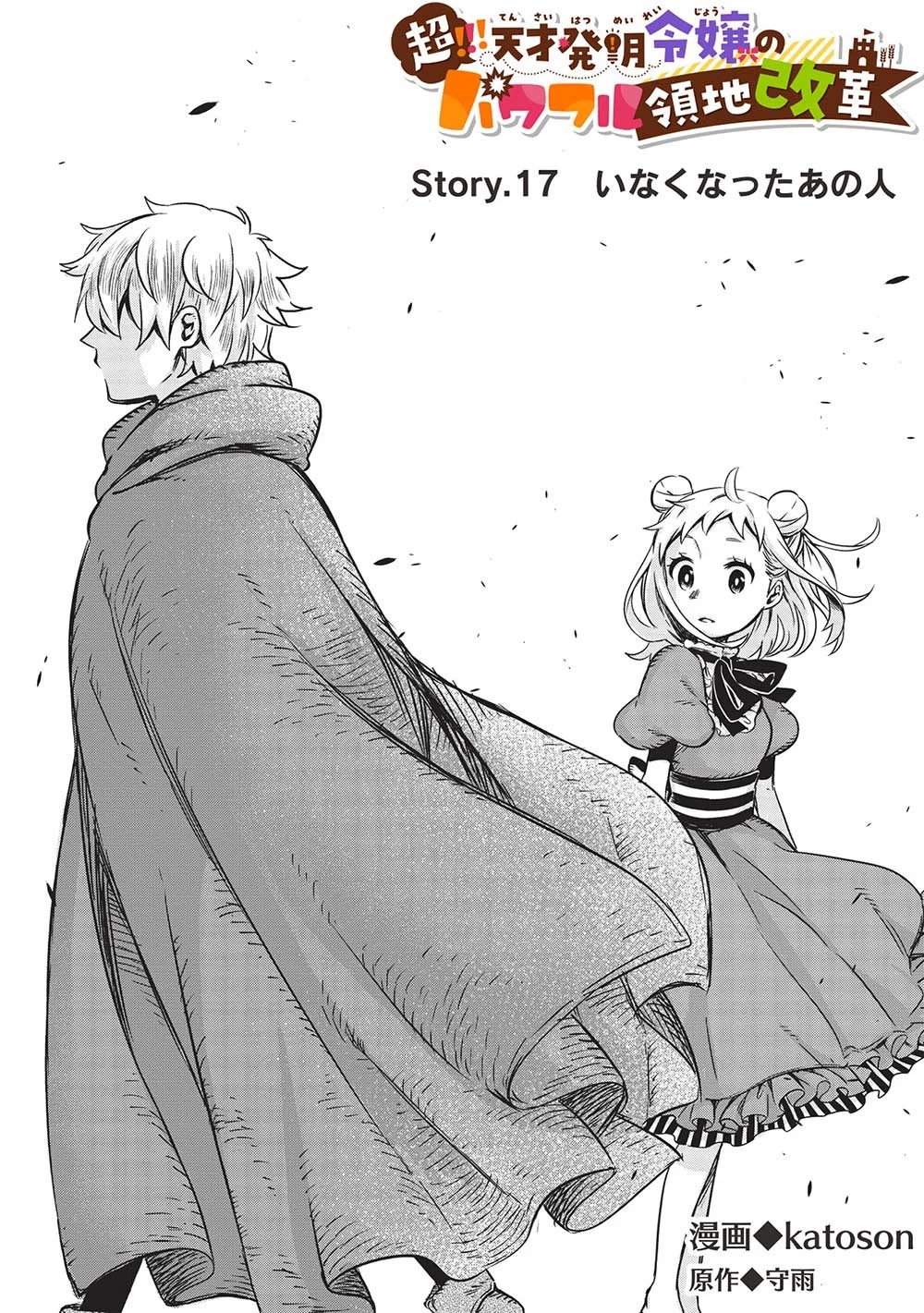 超!!! 天才発明令嬢のパワフル領地改革 第17話 - 2